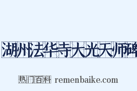 湖州法华寺大光天师碑是什么意思的图片